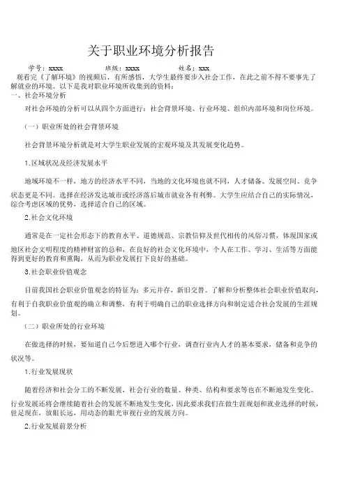 关于职业环境分析报告