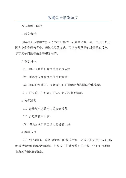咏鹅音乐教案范文