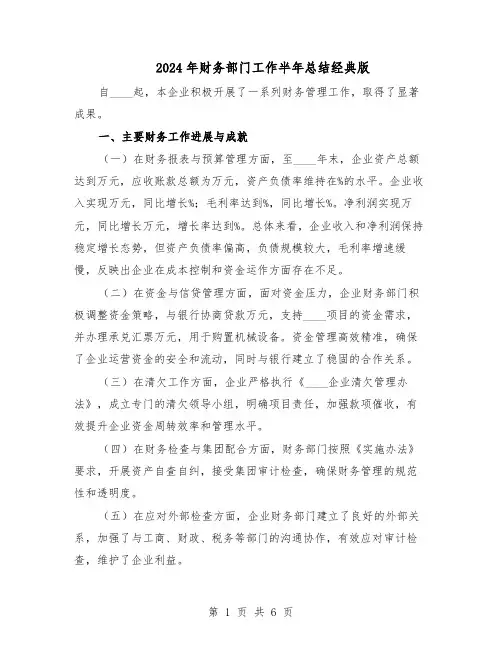 2024年财务部门工作半年总结经典版（3篇）
