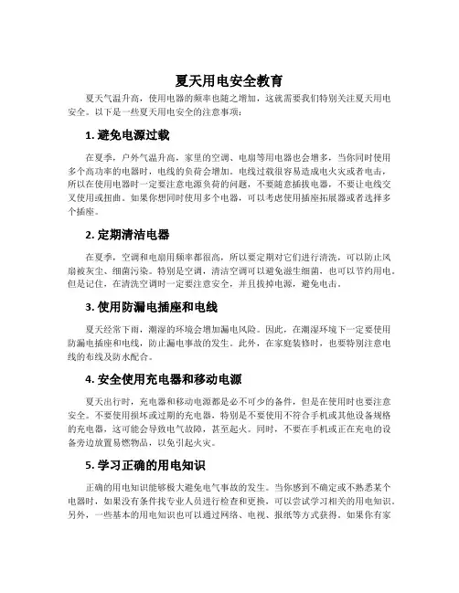 夏天用电安全教育
