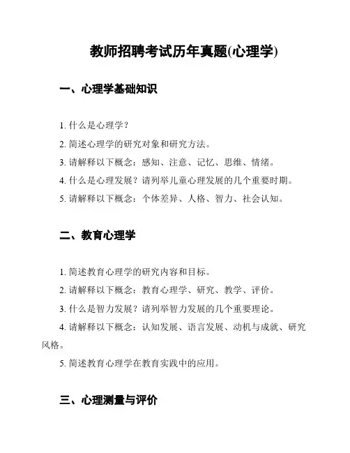 教师招聘考试历年真题(心理学)
