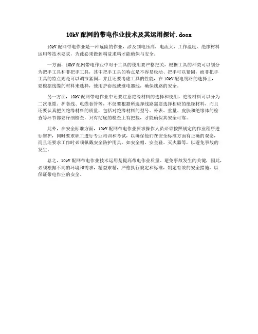 10kV配网的带电作业技术及其运用探讨.docx