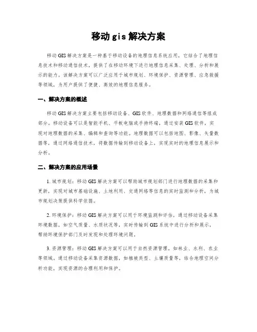 移动gis解决方案