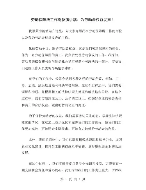 劳动保障所工作岗位演讲稿：为劳动者权益发声