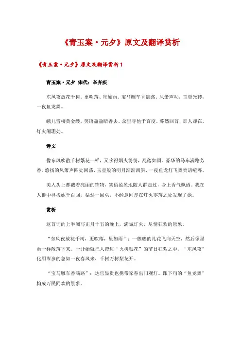 《青玉案·元夕》原文及翻译赏析