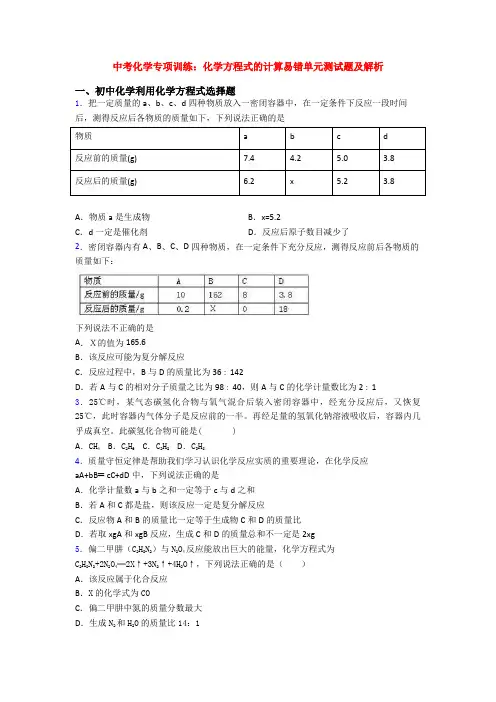 中考化学专项训练：化学方程式的计算易错单元测试题及解析