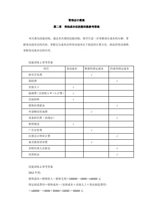 2-3-第二章--变动成本法技能训练参考答案