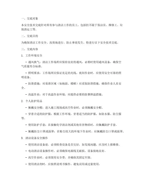 清理工安全技术交底模板