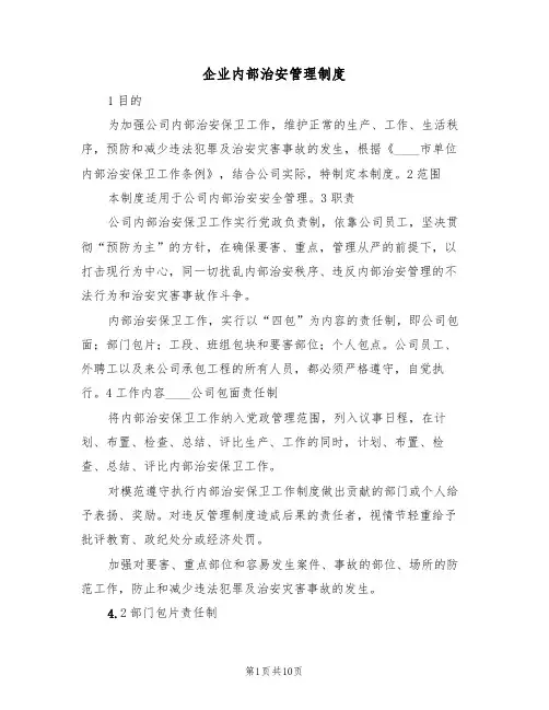 企业内部治安管理制度(5篇)