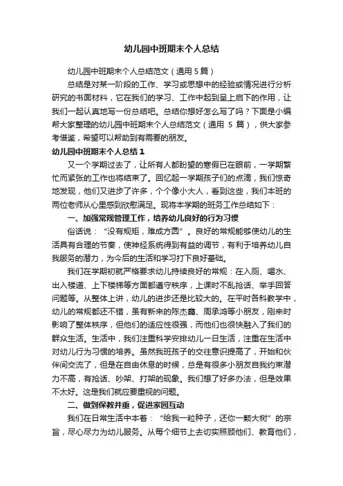 幼儿园中班期末个人总结范文（通用5篇）