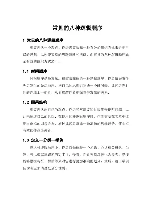 常见的八种逻辑顺序