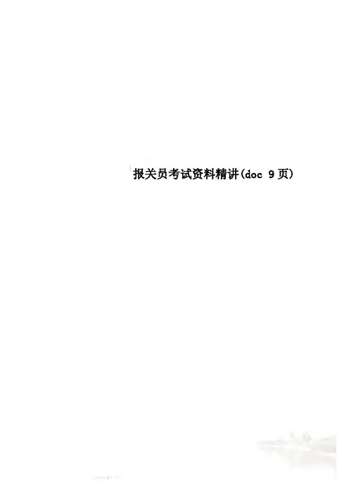 报关员考试资料精讲(doc 9页)