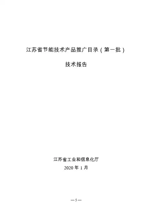 江苏省节能技术产品推广目录(第一批)-技术报告