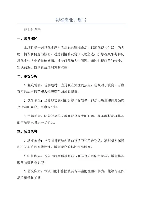 影视商业计划书
