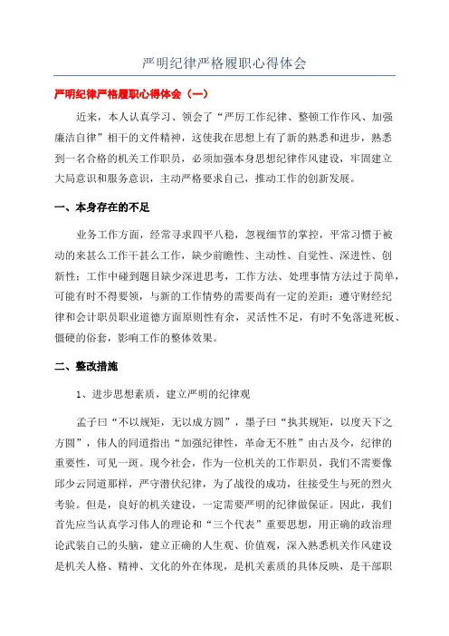 严明纪律严格履职心得体会