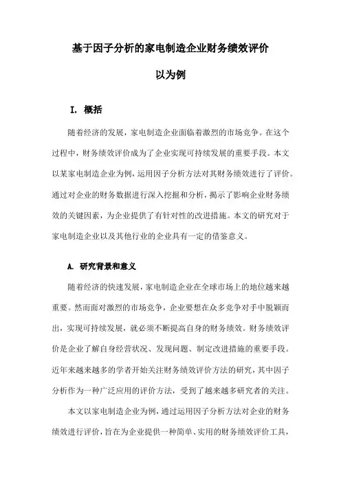 基于因子分析的家电制造企业财务绩效评价以为例