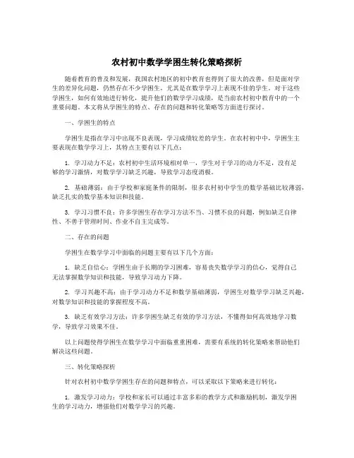 农村初中数学学困生转化策略探析