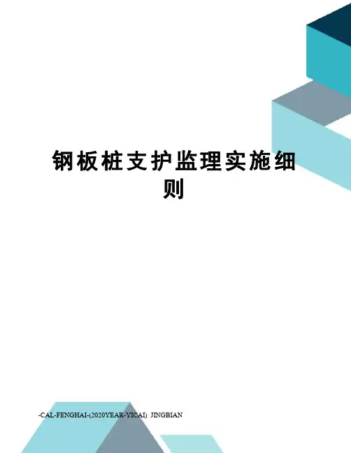钢板桩支护监理实施细则