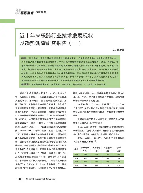 近十年来乐器行业技术发展现状及趋势调查研究报告(一)