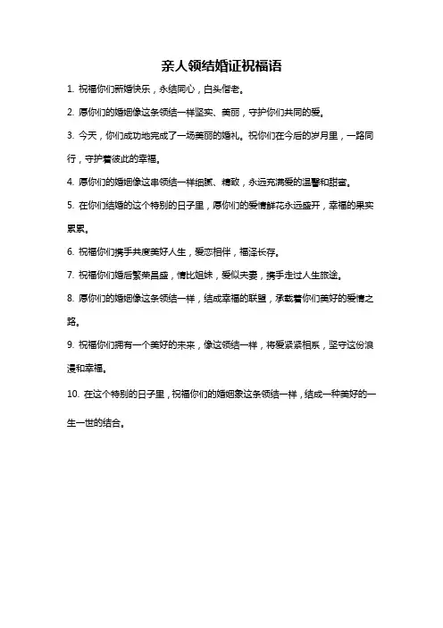 亲人领结婚证祝福语