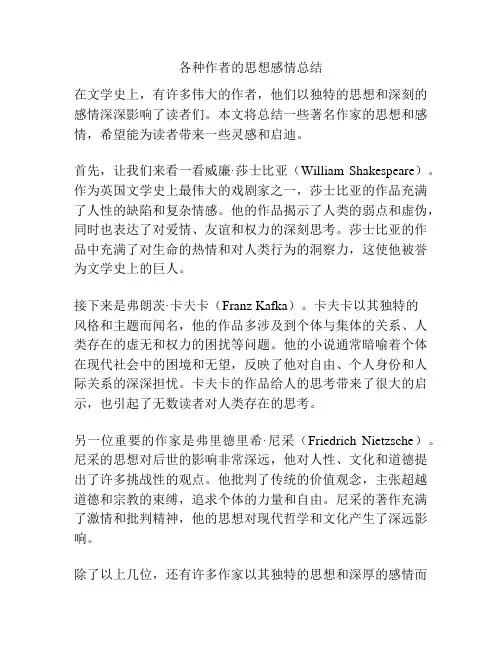 各种作者的思想感情总结