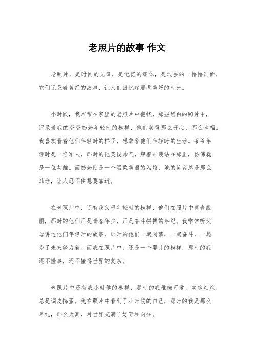 老照片的故事 作文