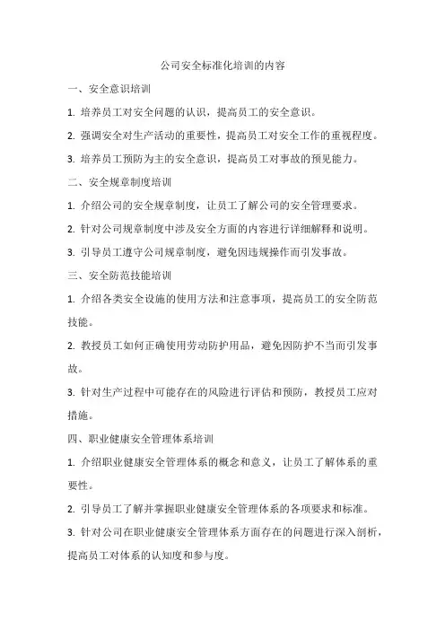 公司安全标准化培训的内容