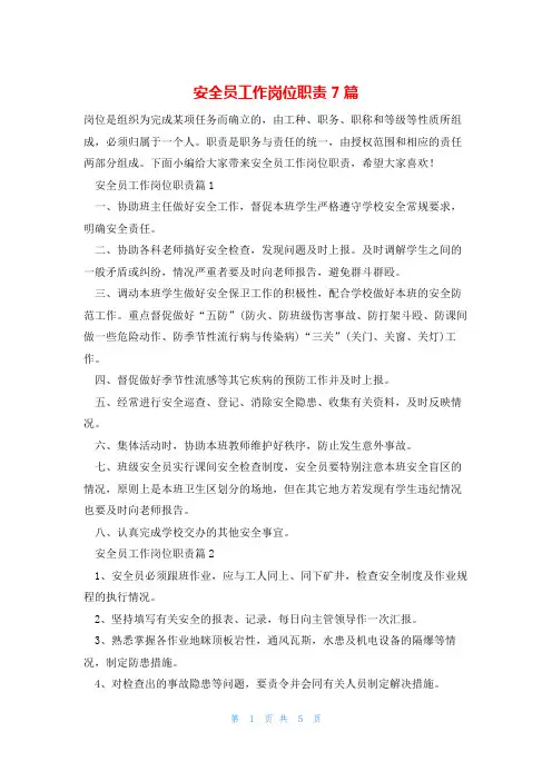 安全员工作岗位职责7篇