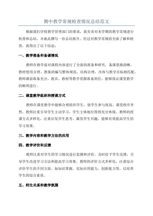 期中教学常规检查情况总结范文