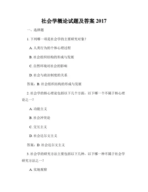 社会学概论试题及答案2017