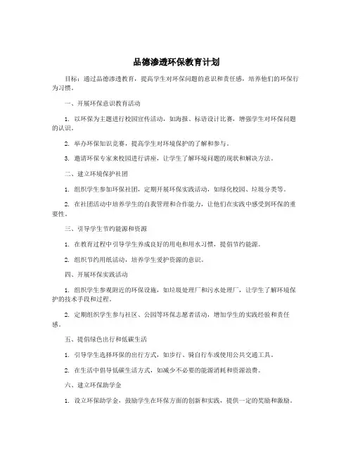 品德渗透环保教育计划