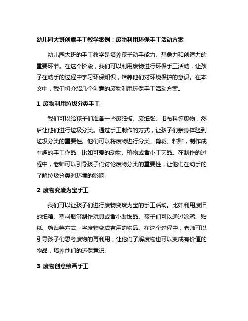 幼儿园大班创意手工教学案例：废物利用环保手工活动方案