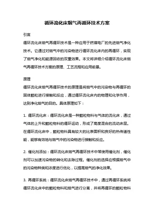 循环流化床烟气再循环技术方案