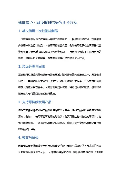 环境保护：减少塑料污染的5个行动