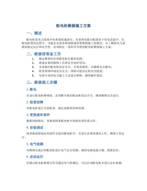 配电柜维修施工方案