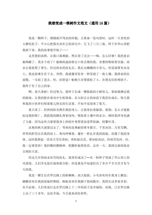 我想变成一棵树作文范文(15篇)范文精选