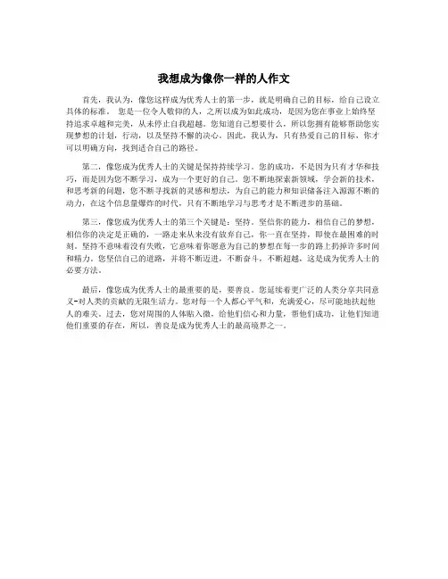 我想成为像你一样的人作文