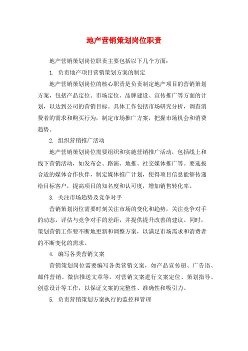 地产营销策划岗位职责