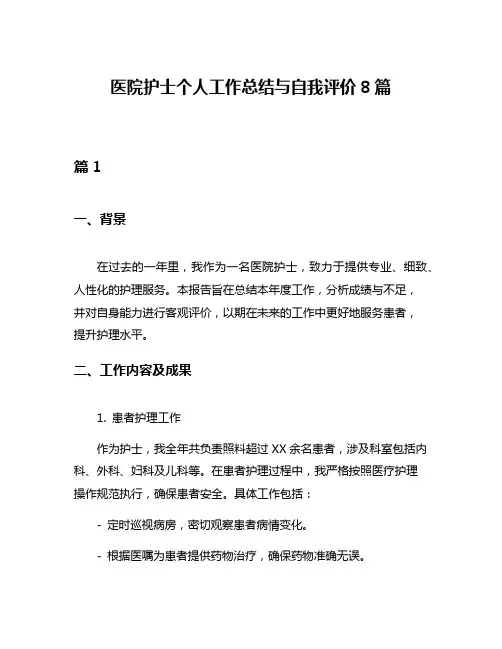 医院护士个人工作总结与自我评价8篇