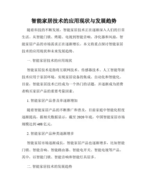 智能家居技术的应用现状与发展趋势