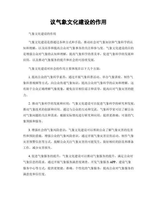 议气象文化建设的作用