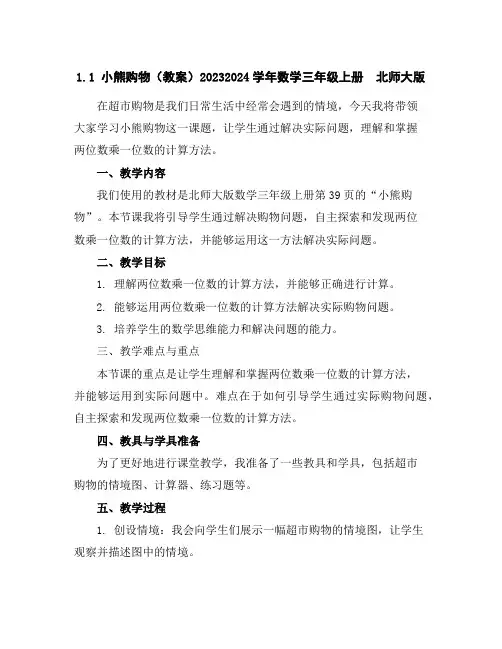 1.1小熊购物(教案)2023-2024学年数学三年级上册北师大版