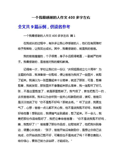 一个我最感谢的人作文400多字左右