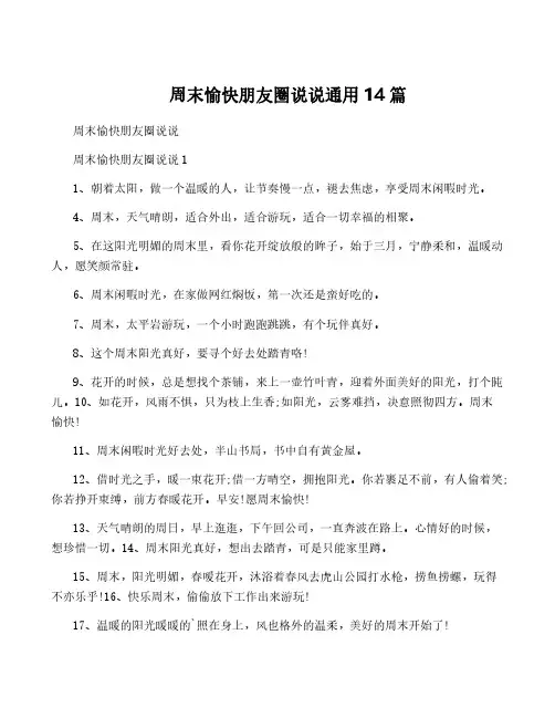 周末愉快朋友圈说说通用14篇