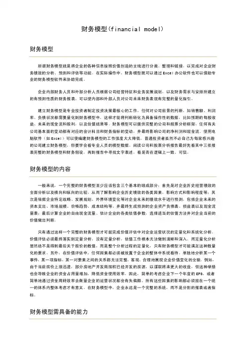 [管理工具-财务]财务模型（financialmodel）