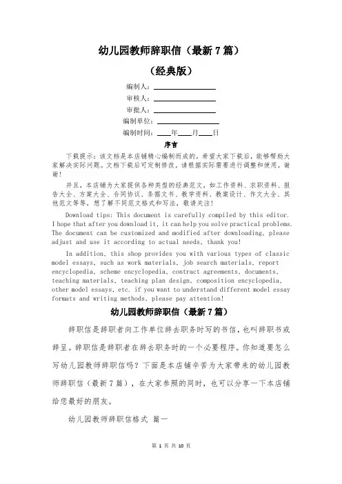 幼儿园教师辞职信(最新7篇)