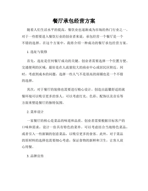 餐厅承包经营方案