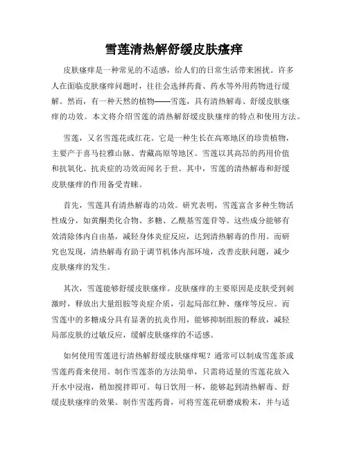 雪莲清热解舒缓皮肤瘙痒