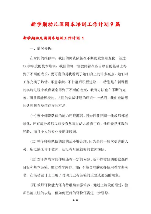 新学期幼儿园园本培训工作计划9篇