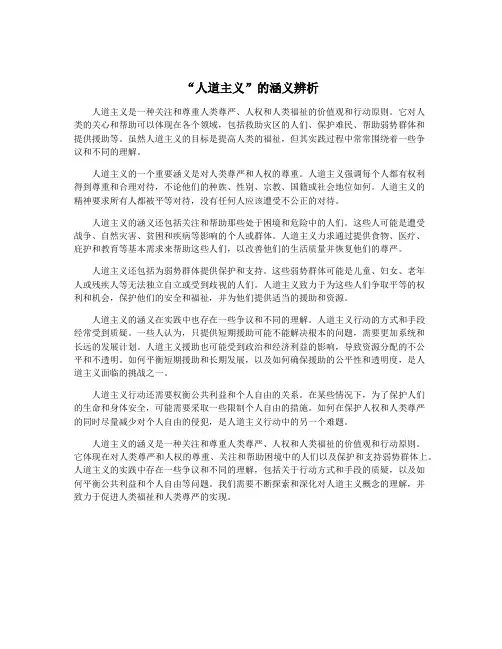 “人道主义”的涵义辨析